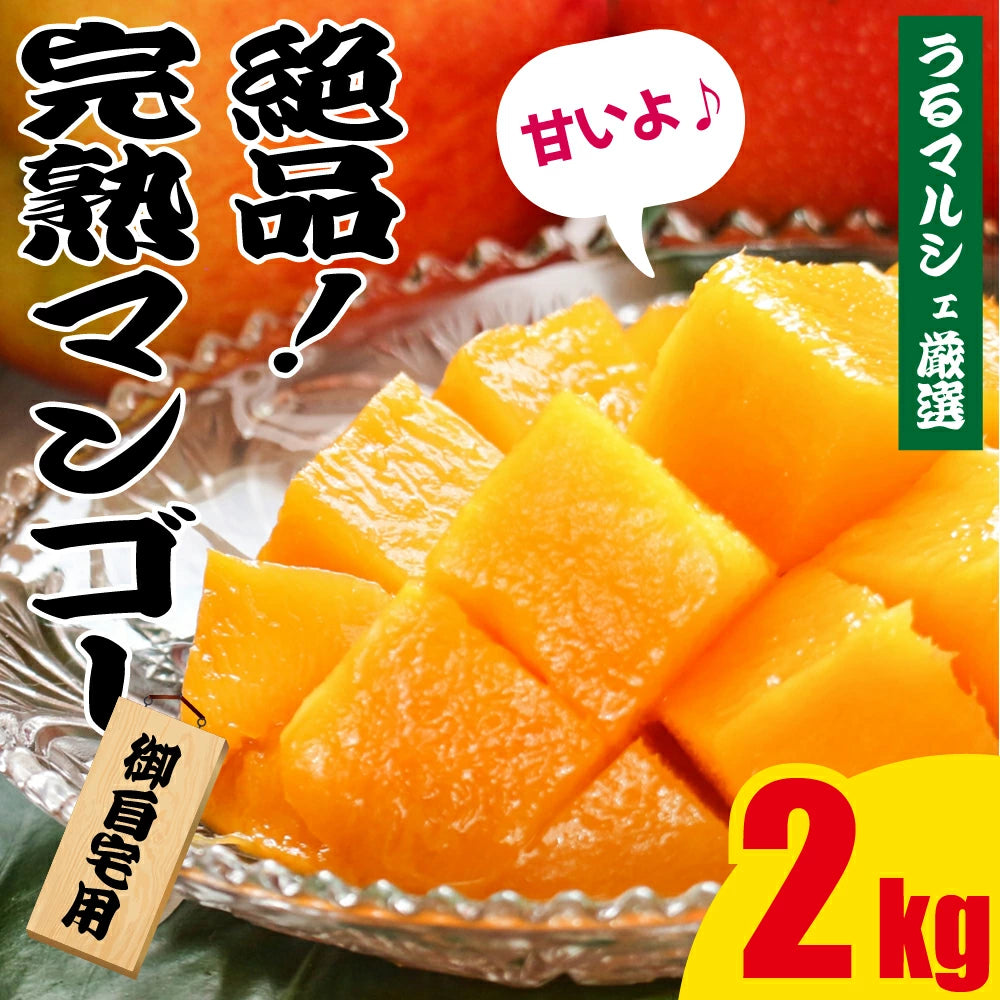 家庭用完熟マンゴー