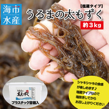 画像をギャラリービューアに読み込む, 【24-3】【送料込】【海市水産】もずく【コスパ最強!の大容量3kg】【予約販売】