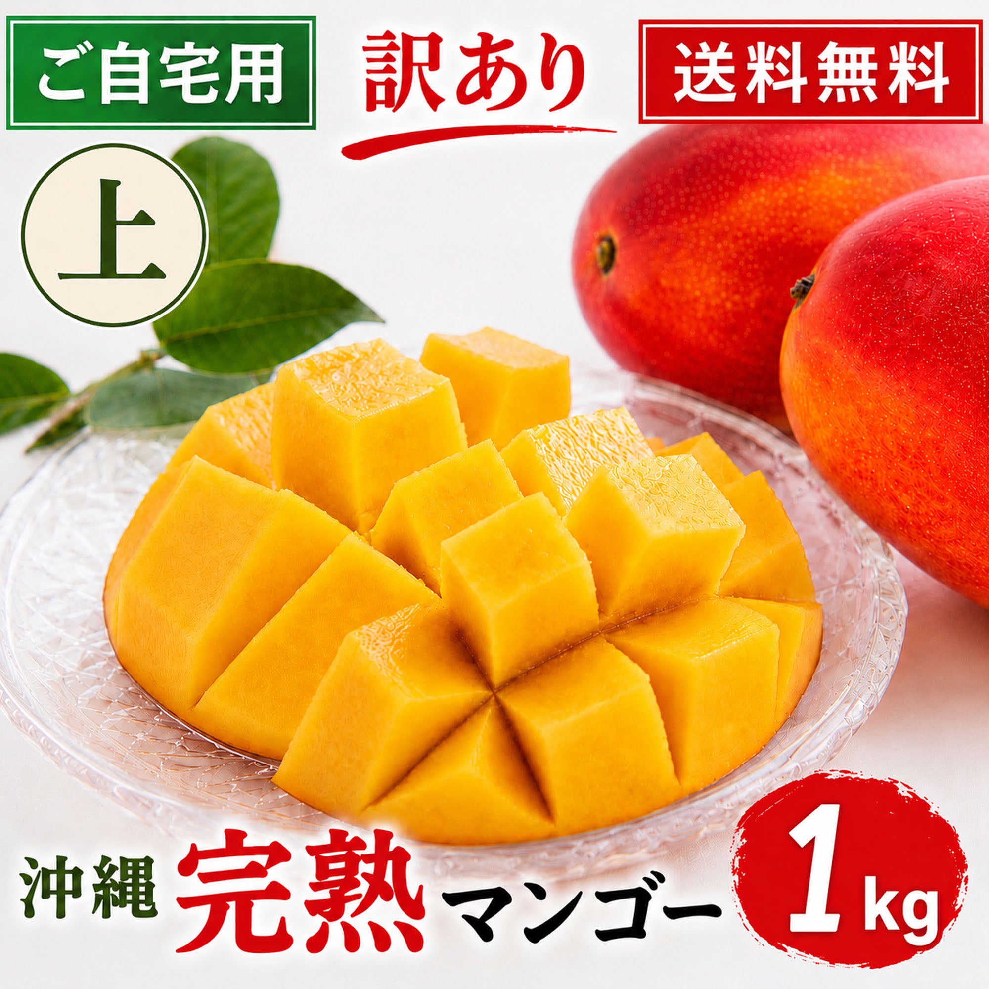 予約販売】沖縄県産 完熟マンゴー ご自宅用 上品 約1kg（2〜3玉