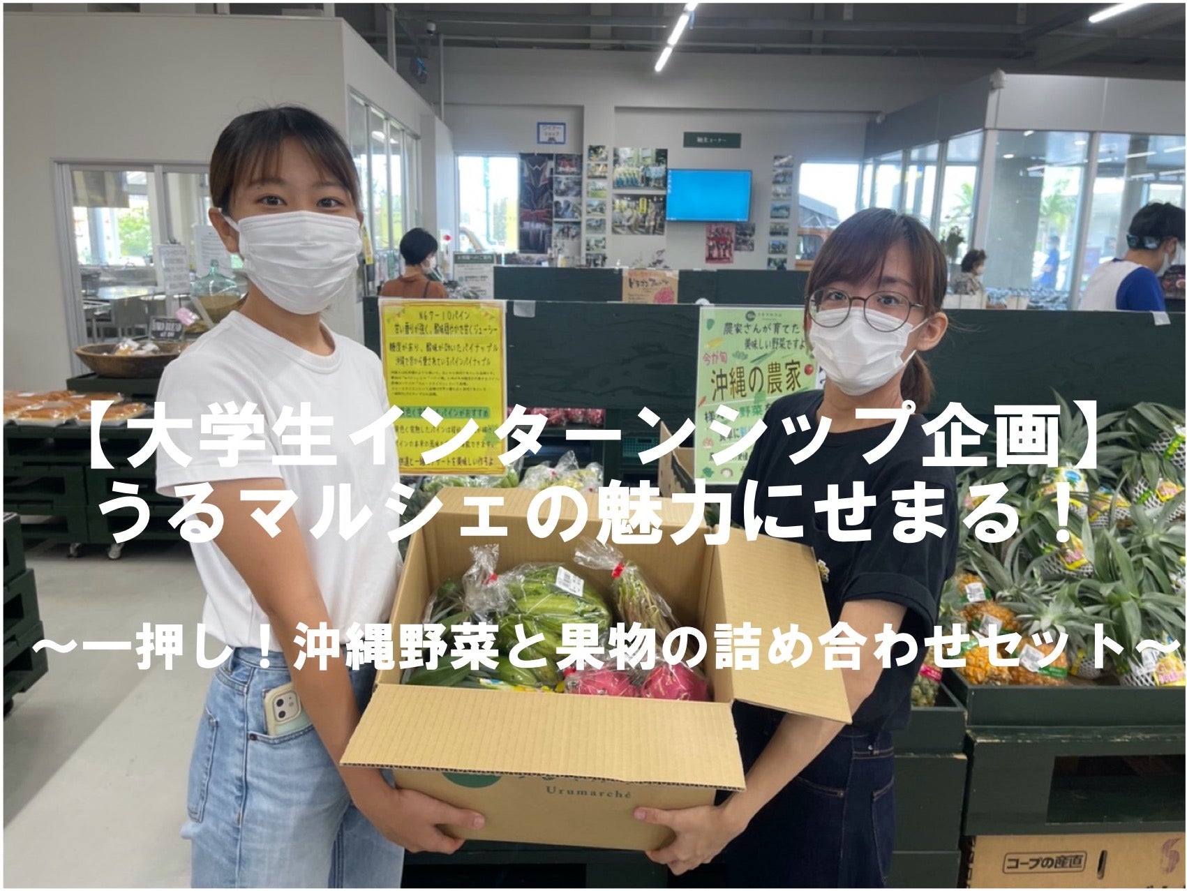 【大学生インターンシップ企画】うるマルシェの魅力にせまる！