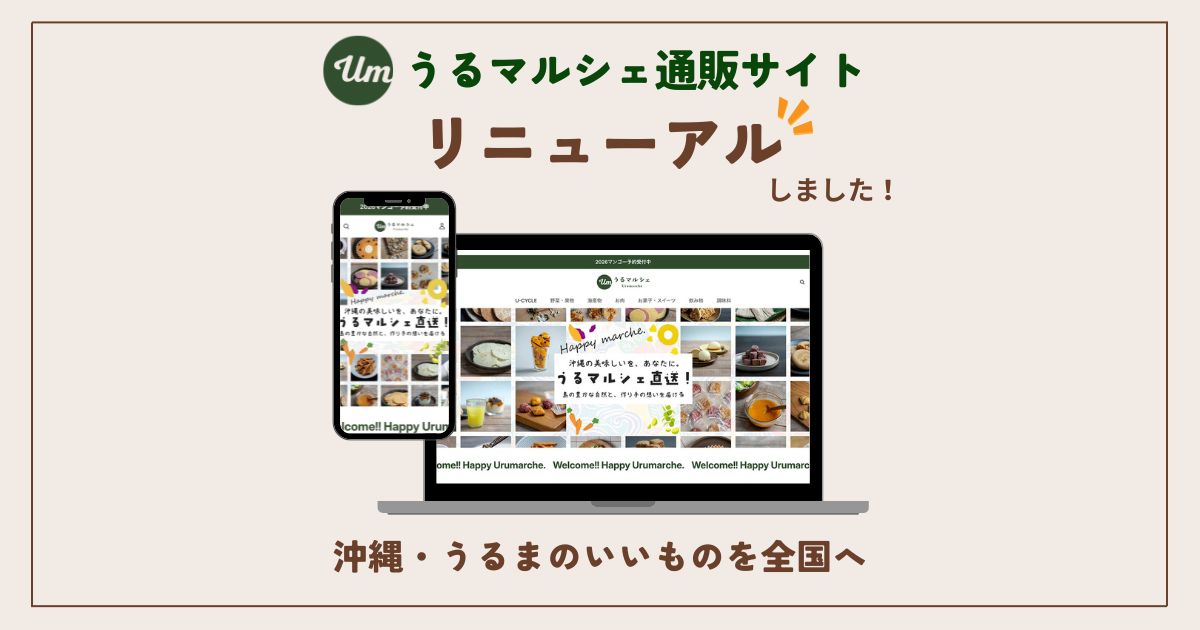 うるマルシェ通販サイトをリニューアルしました♩
