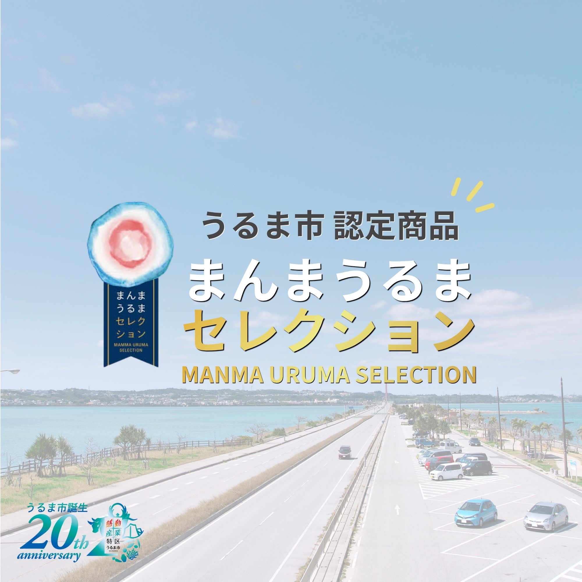 まんまうるまセレクション