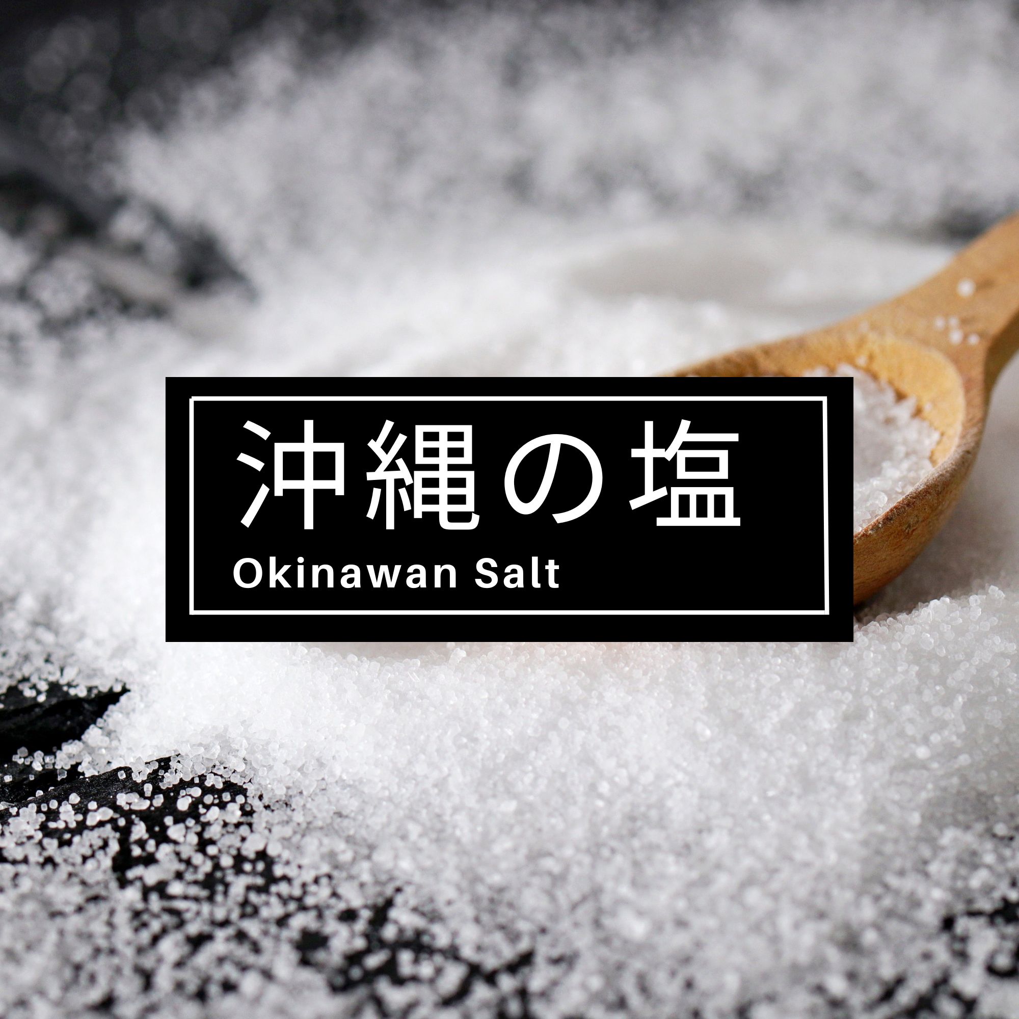 沖縄の塩