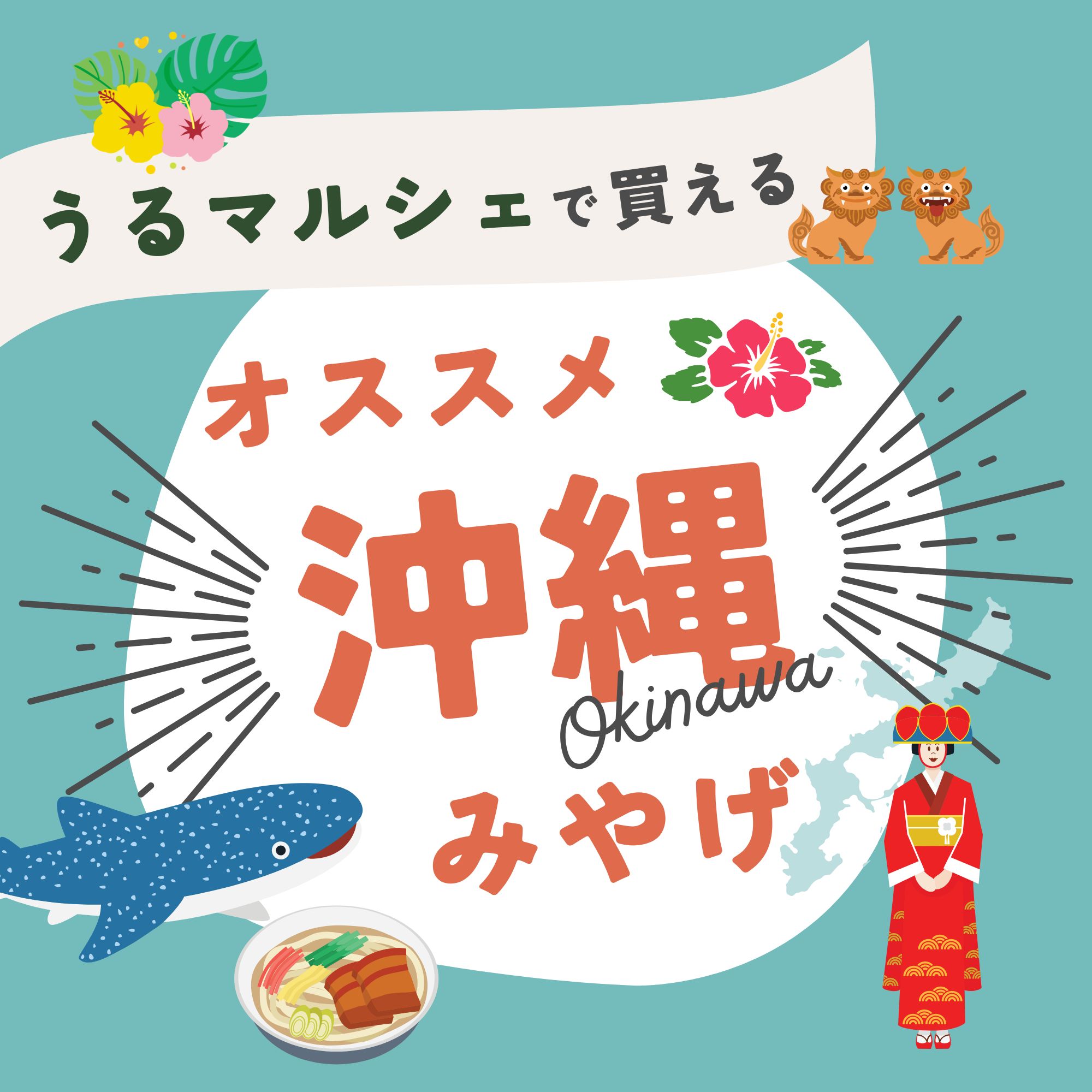 お土産におすすめ