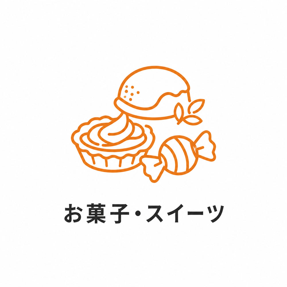 お菓子・スイーツ