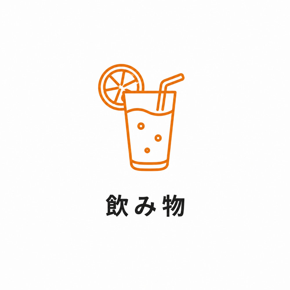 飲み物