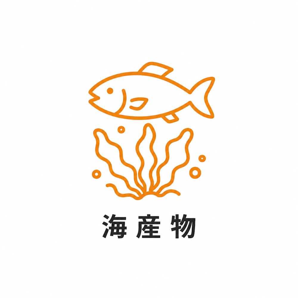 海産物