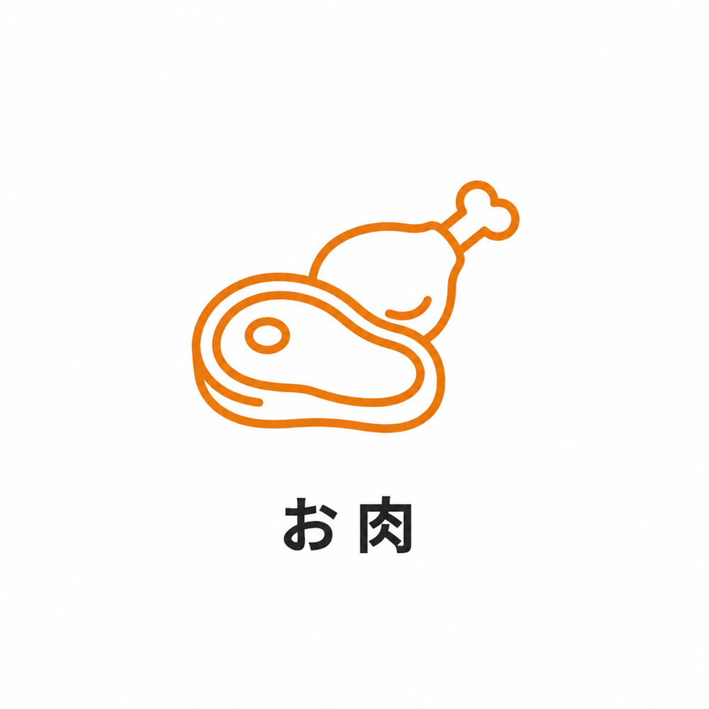お肉