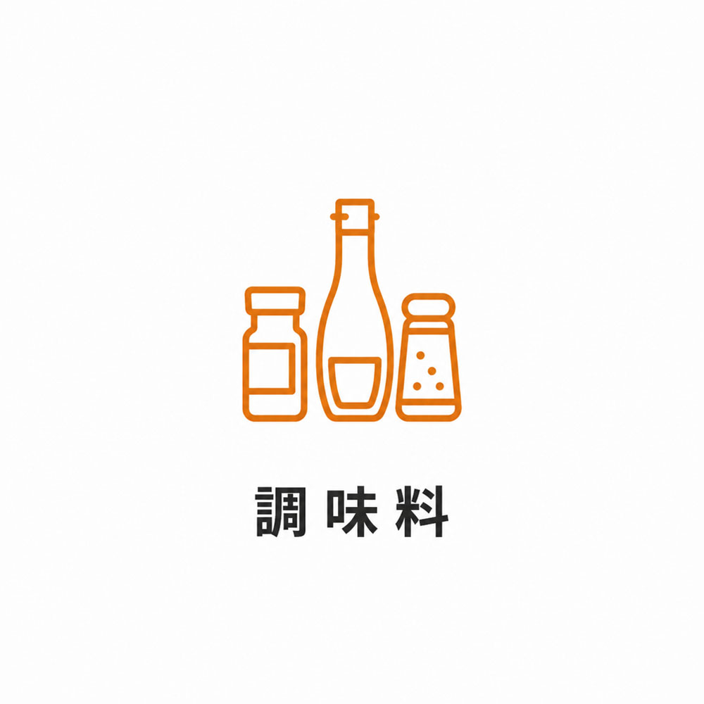 調味料