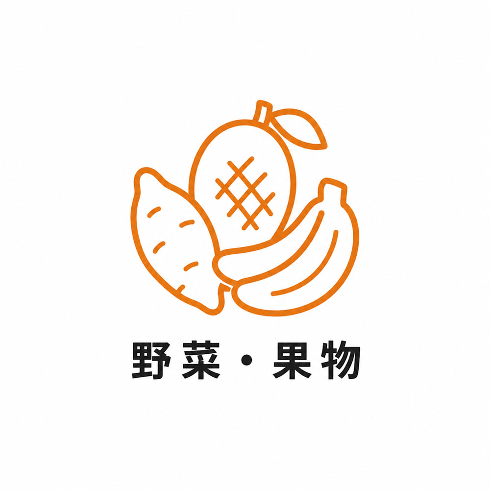 野菜・果物
