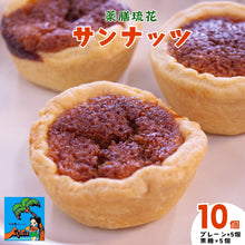 画像をギャラリービューアに読み込む, 【送料無料】薬膳琉花　サンナッツ　1袋×10個　1個あたり70g

