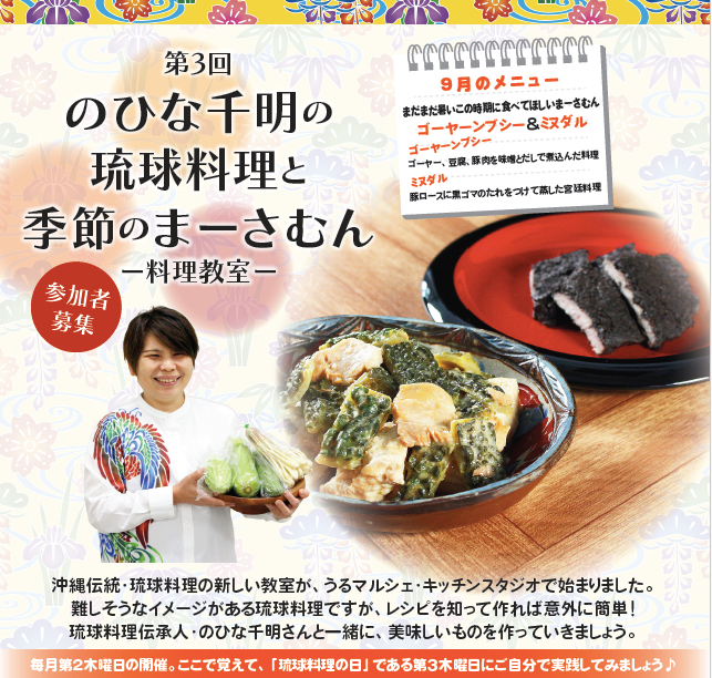 【9月12日料理教室】第3回のひな千明の「琉球料理と季節のまーさむん」