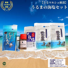 画像をギャラリービューアに読み込む, 今だけ！【送料無料】【うるマルシェ厳選】うるまの海塩セット　うるま市　塩　手作り　手造り　自然製法　食塩　海塩　沖縄　海　特殊製法　もずく　刺身　胡椒　ソルト　まーす　マース【予約販売】【7月以降順次発送】
