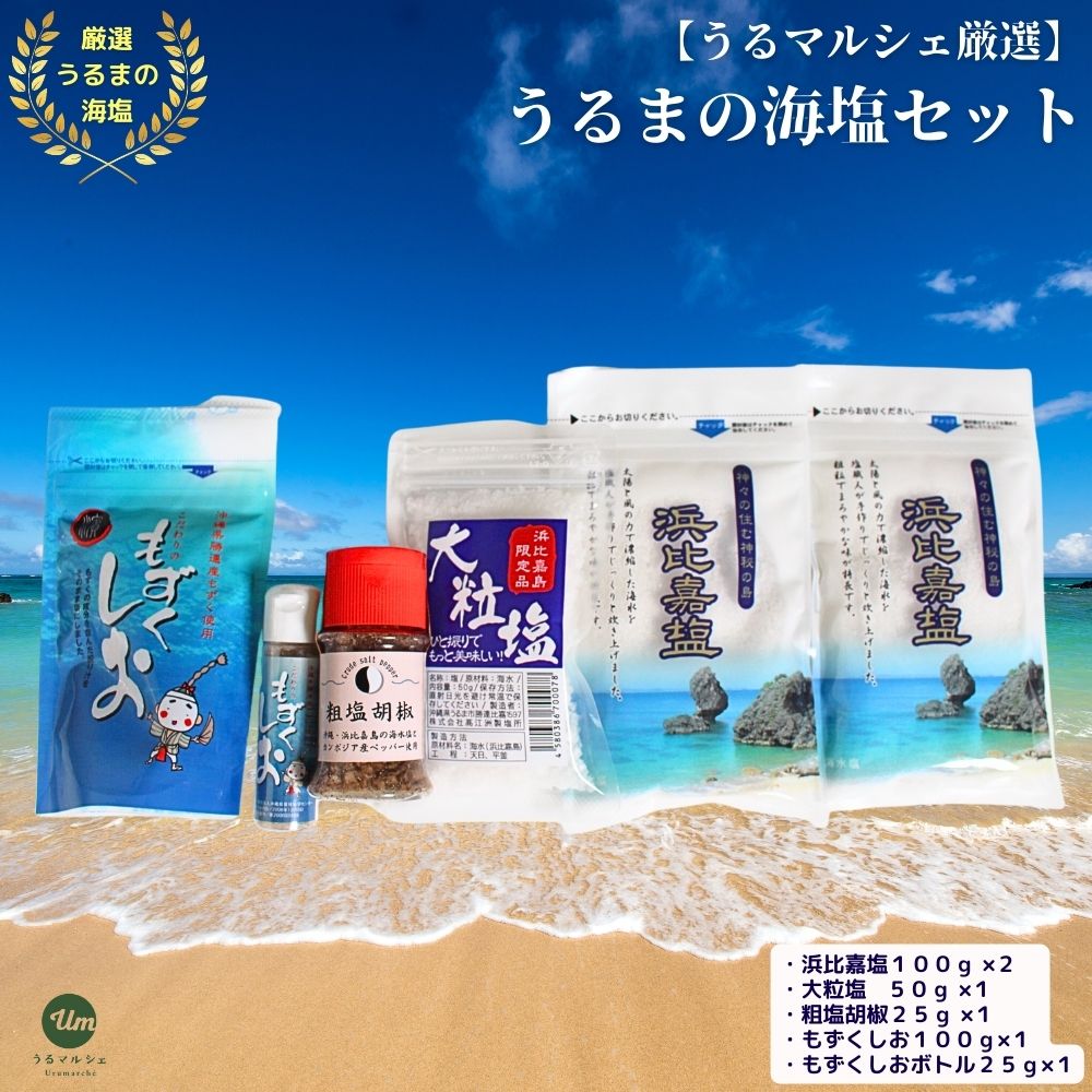 今だけ！【送料無料】【うるマルシェ厳選】うるまの海塩セット　うるま市　塩　手作り　手造り　自然製法　食塩　海塩　沖縄　海　特殊製法　もずく　刺身　胡椒　ソルト　まーす　マース【予約販売】【7月以降順次発送】