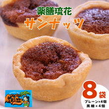画像をギャラリービューアに読み込む, 薬膳琉花　サンナッツ　1袋×8個　1個あたり70g
