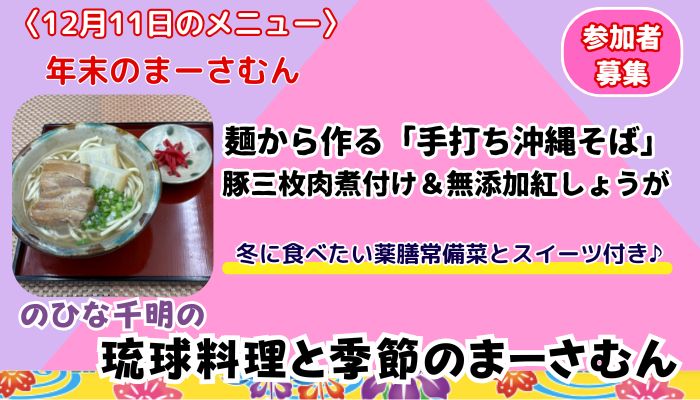 【12月11日料理教室】第17回のひな千明の「琉球料理と季節のまーさむん」
