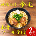 【予約限定販売】沖縄そば金匠 軟骨ソーキそば（2人前）｜送料込