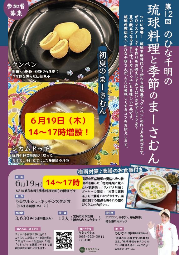 【6月19日料理教室】第12回のひな千明の「琉球料理と季節のまーさむん」