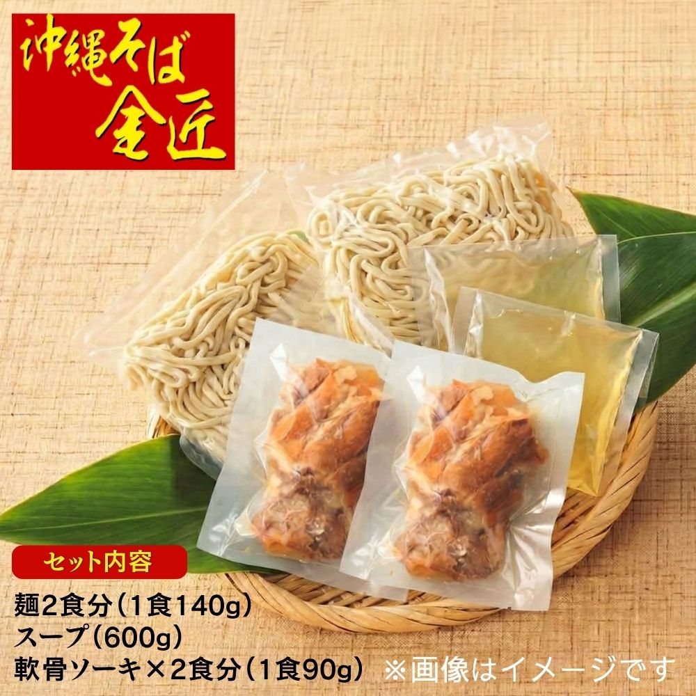【予約限定販売】沖縄そば金匠 軟骨ソーキそば（2人前）｜送料込