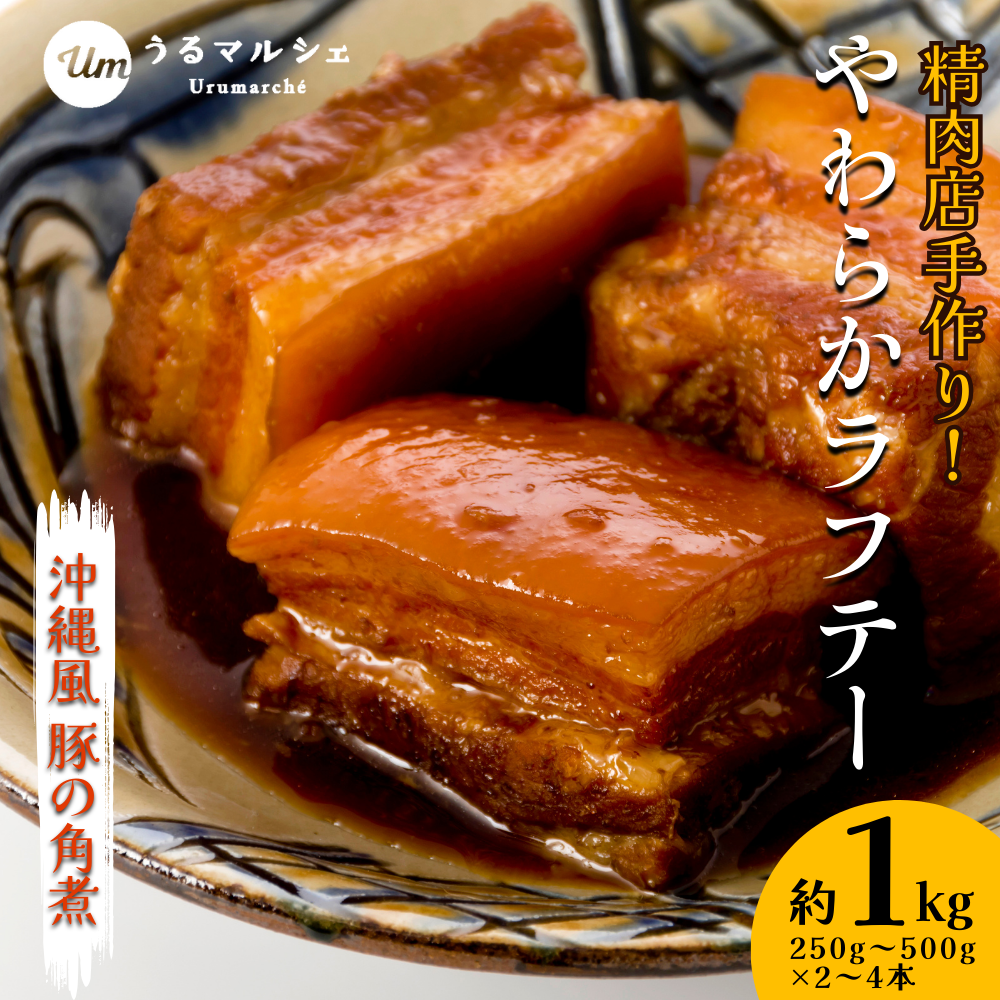 精肉店手作り！やわらかラフテー1Kg 豚の角煮 角煮 らふてい ラフテー トロトロ 箸で切れる 秘伝のタレ 沖縄 人気 大容量