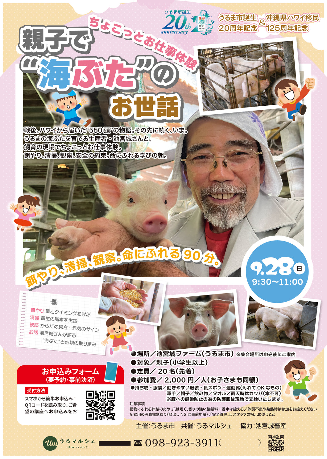 【参加者募集】ちょこっとお仕事体験！親子で海ぶたのお世話
