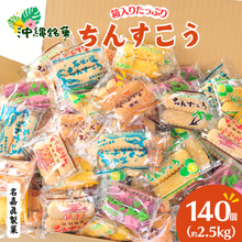 画像をギャラリービューアに読み込む, 【大容量】 ちんすこう 詰め合わせ約2.5kg～ 140～555袋入り コスパ ボリューム満点 沖縄ちんすこう お土産 アソート お取り寄せ ギフト うるま市 お菓子 焼き菓子 訳あり スイーツ 人気 沖縄 プレーン 紅いも パイン チョコチップ 塩 黒糖 ココナッツ
