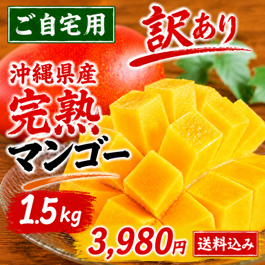 【8/1〜8/2限定】沖縄県産 完熟マンゴー ご自宅用  約1.5kg（3〜4玉）｜送料込3,980円