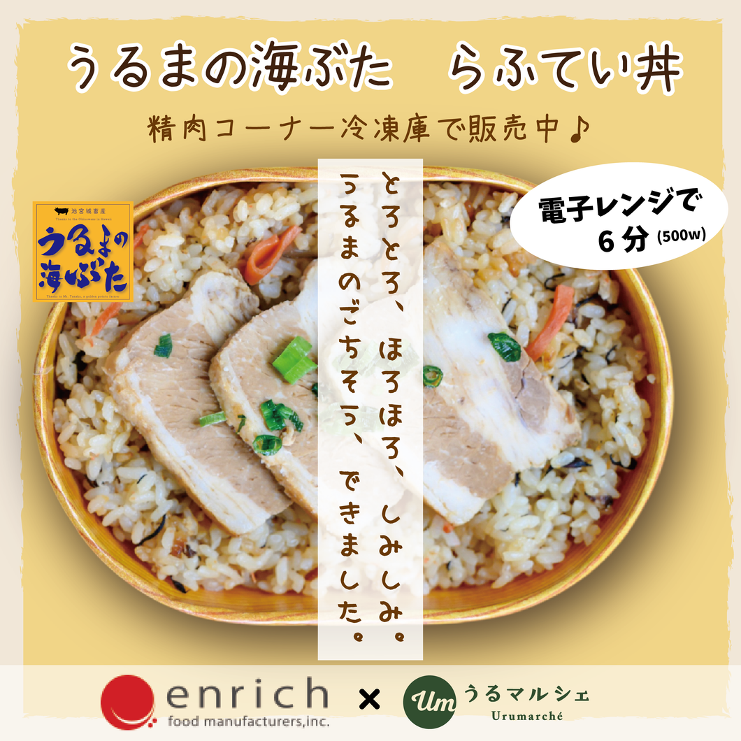 【送料込】うるまの海ぶた　らふてい丼　４食セット