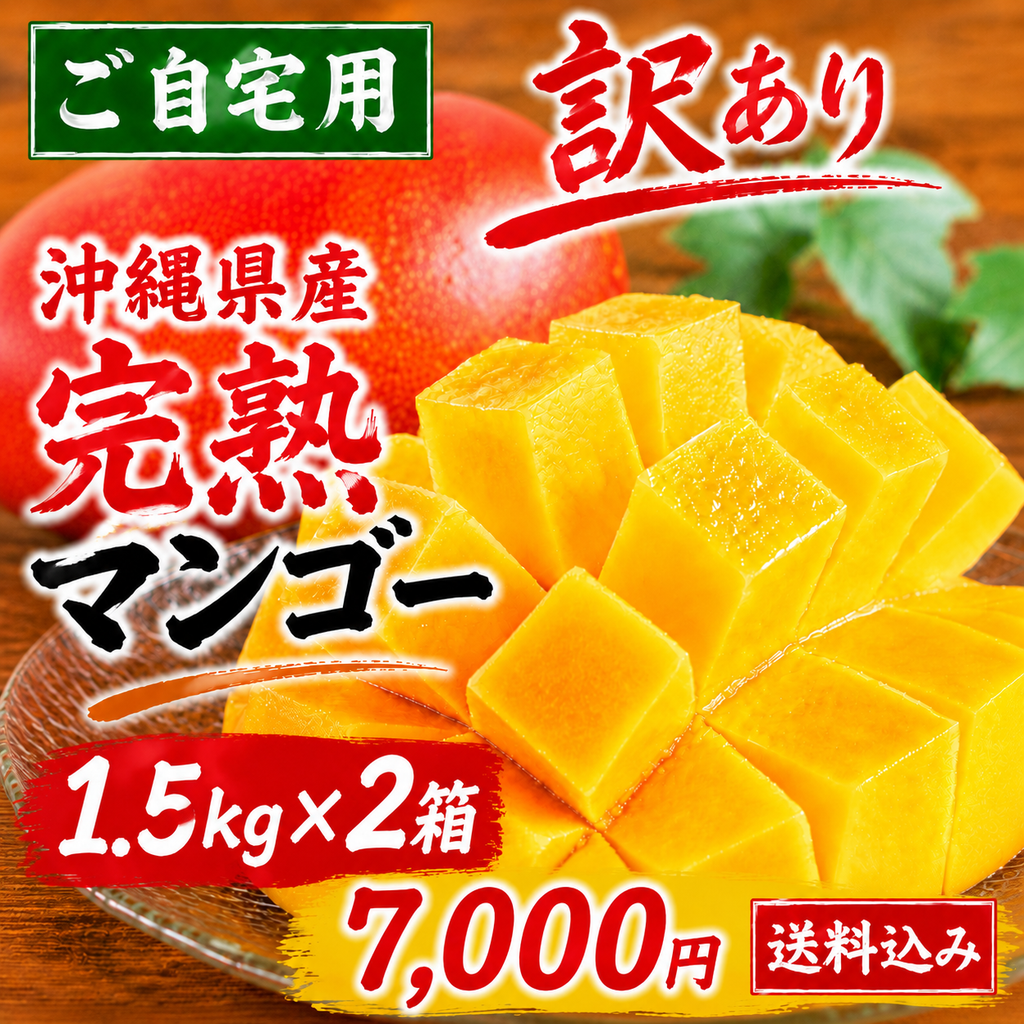 【8/1〜8/2限定】沖縄県産 完熟マンゴー ご自宅用  約1.5kg×2箱（1箱3〜4玉）｜送料込 7,000円