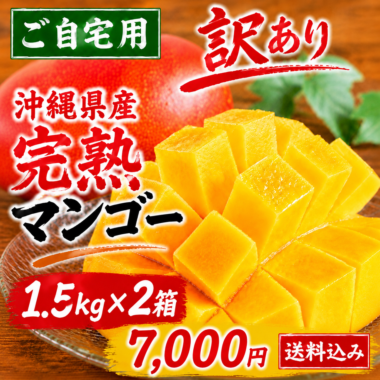 【8/1〜8/2限定】沖縄県産 完熟マンゴー ご自宅用  約1.5kg×2箱（1箱3〜4玉）｜送料込 7,000円