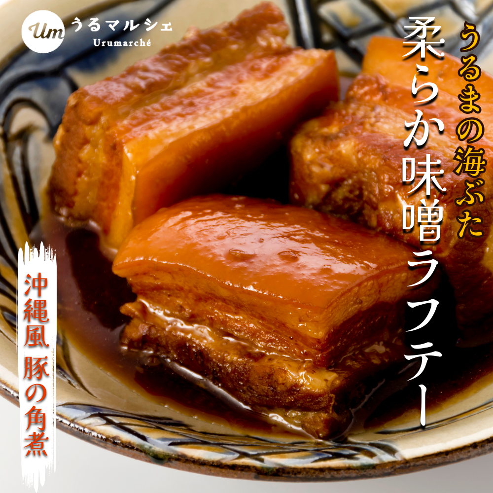 うるまの海ぶた　柔らか味噌らふてい umi