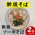 【予約限定販売】新垣そば 軟骨ソーキそば（2人前）｜送料込