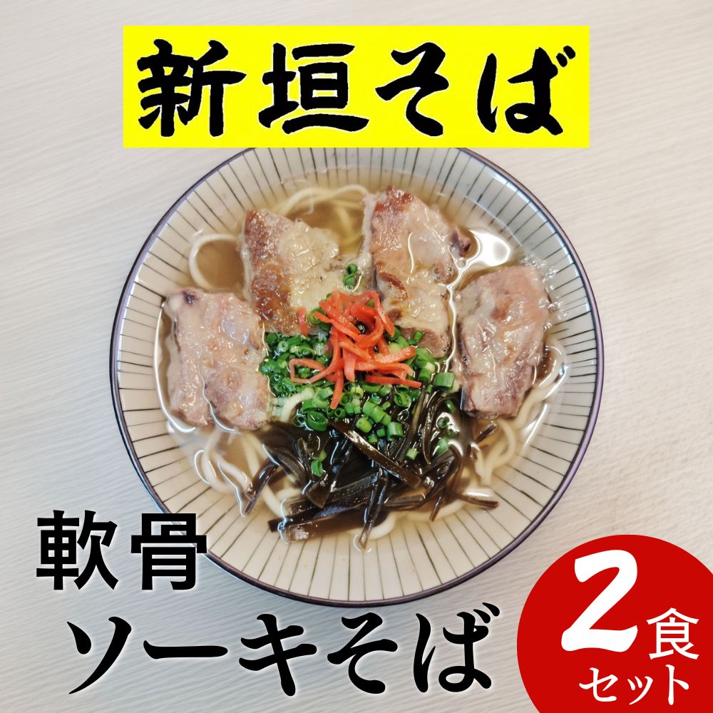 【予約限定販売】新垣そば 軟骨ソーキそば（2人前）｜送料込