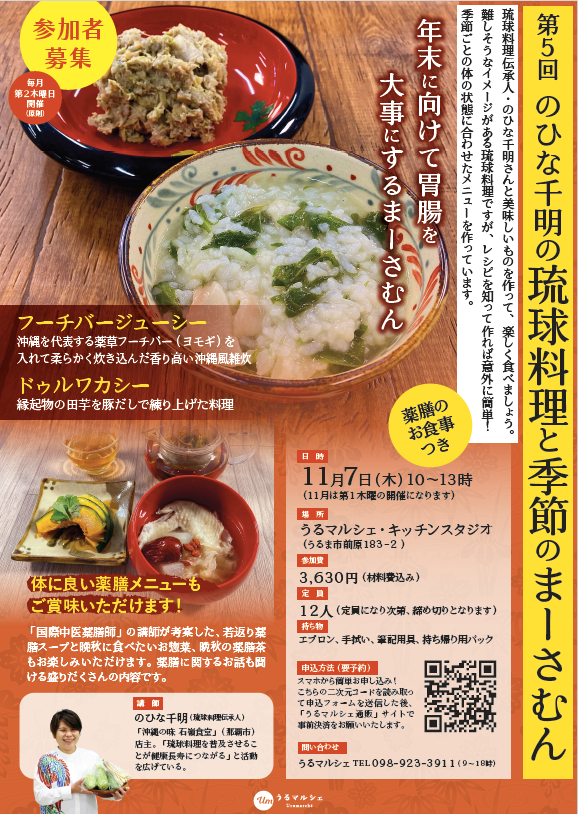 【11月7日料理教室】第5回のひな千明の「琉球料理と季節のまーさむん」