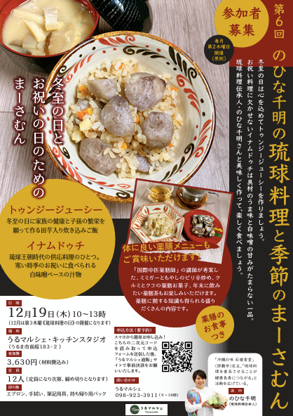【12月19日料理教室】第6回のひな千明の「琉球料理と季節のまーさむん」