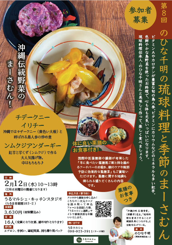 【2月12日料理教室】第８回のひな千明の「琉球料理と季節のまーさむん」