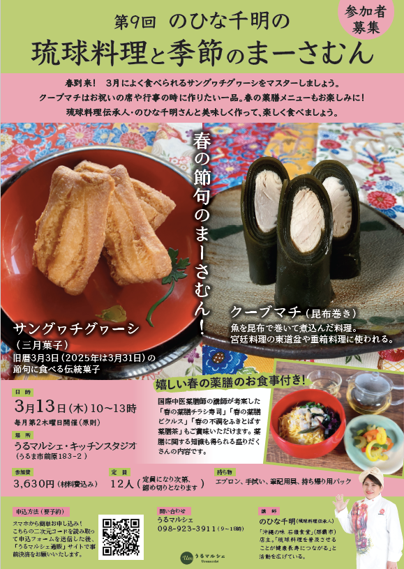 【3月13日料理教室】第９回のひな千明の「琉球料理と季節のまーさむん」