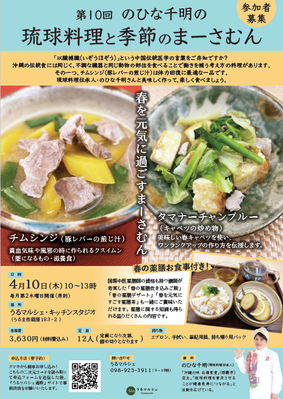 【4月10日料理教室】第10回のひな千明の「琉球料理と季節のまーさむん」