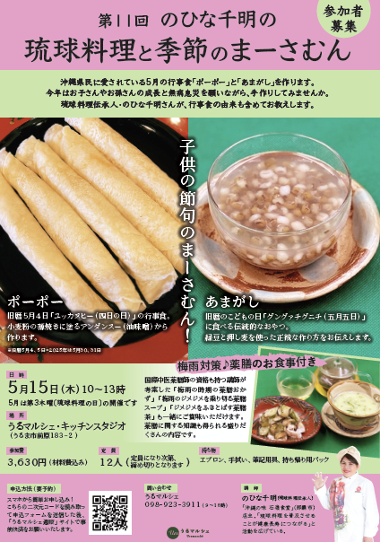 【5月15日料理教室】第11回のひな千明の「琉球料理と季節のまーさむん」