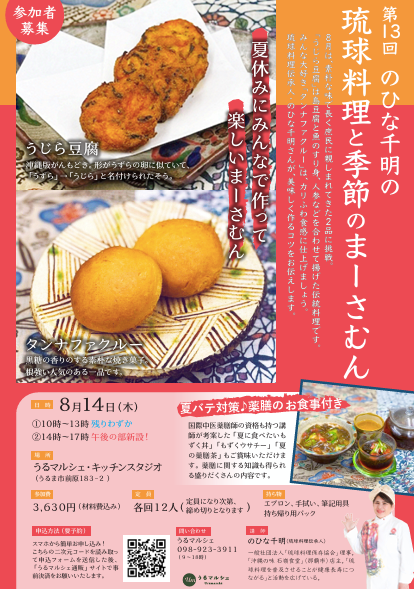 【8月14日料理教室】第13回のひな千明の「琉球料理と季節のまーさむん」