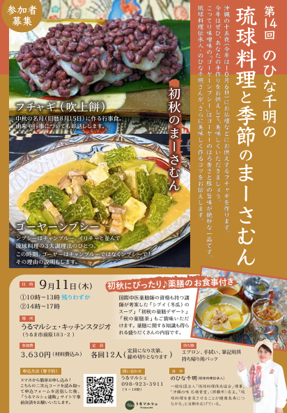 【9月11日料理教室】第14回のひな千明の「琉球料理と季節のまーさむん」