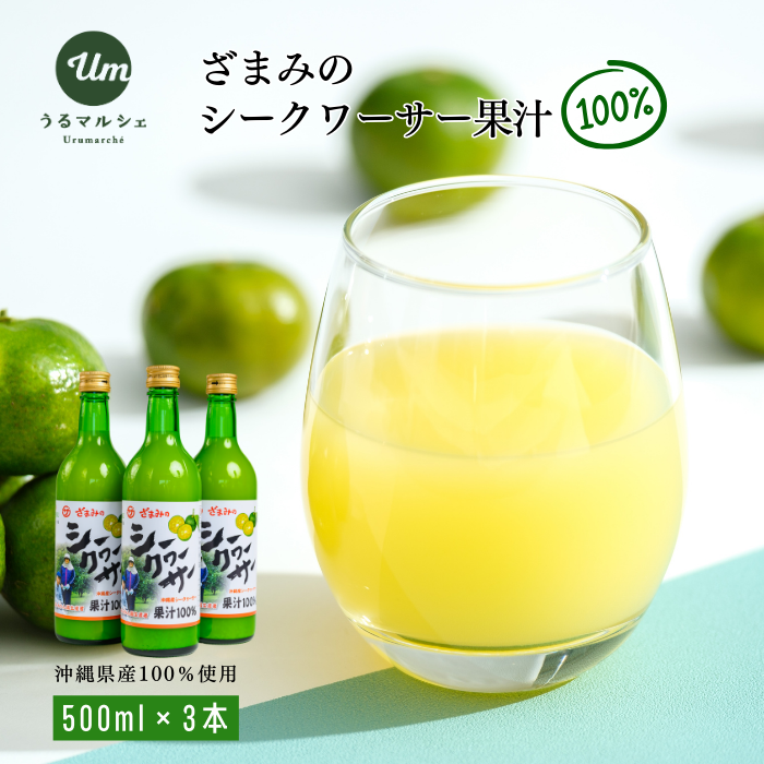 ざまみのシークヮーサー果汁100% 500ml×3本　シークヮーサー果汁 原液 果汁100％ 健康効果 ノビレチン シークワーサー沖縄 うるま市