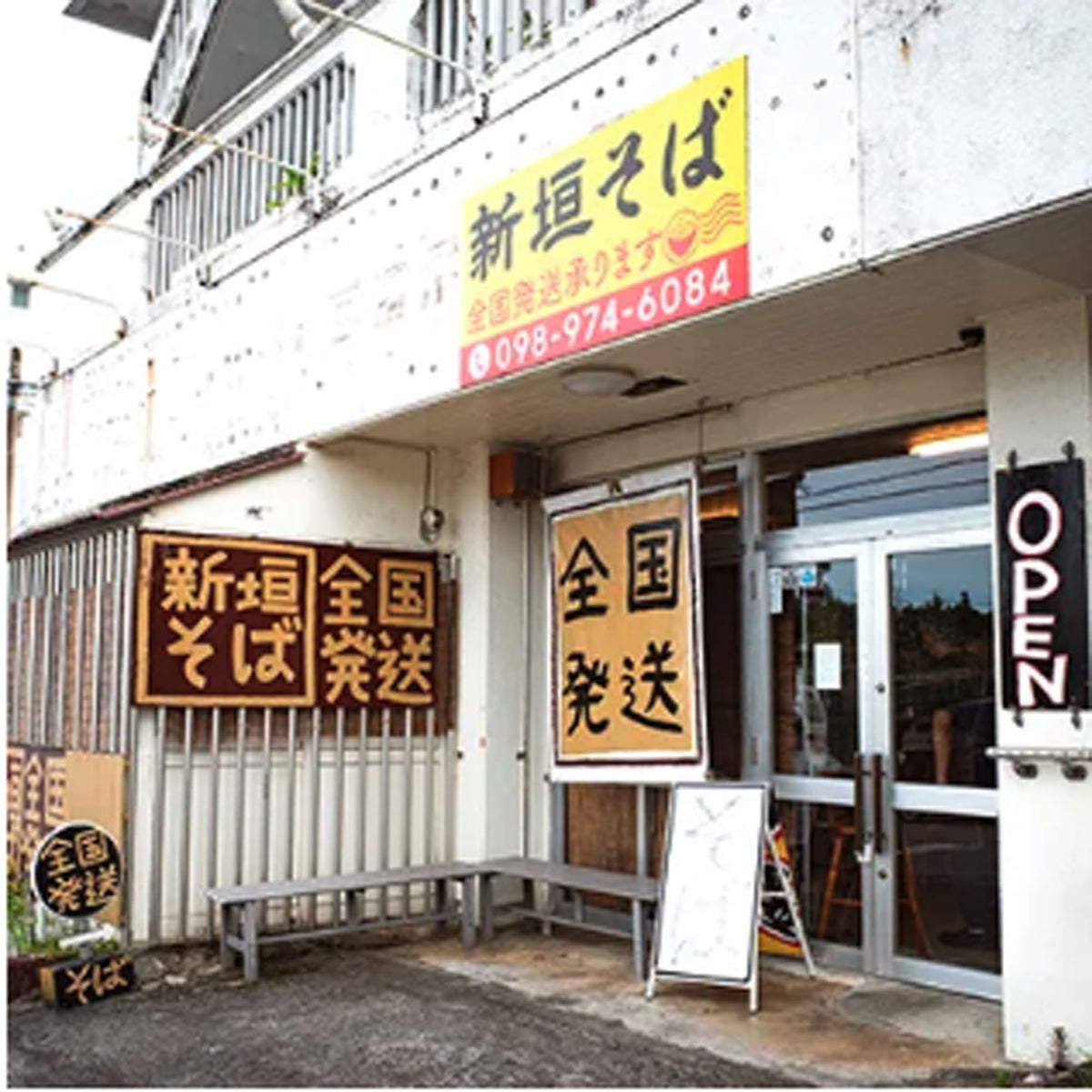 【予約限定販売】新垣そば 軟骨ソーキそば（2人前）｜送料込