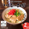 【予約限定販売】いしちゃ〜すば（1人前×2箱）｜送料込