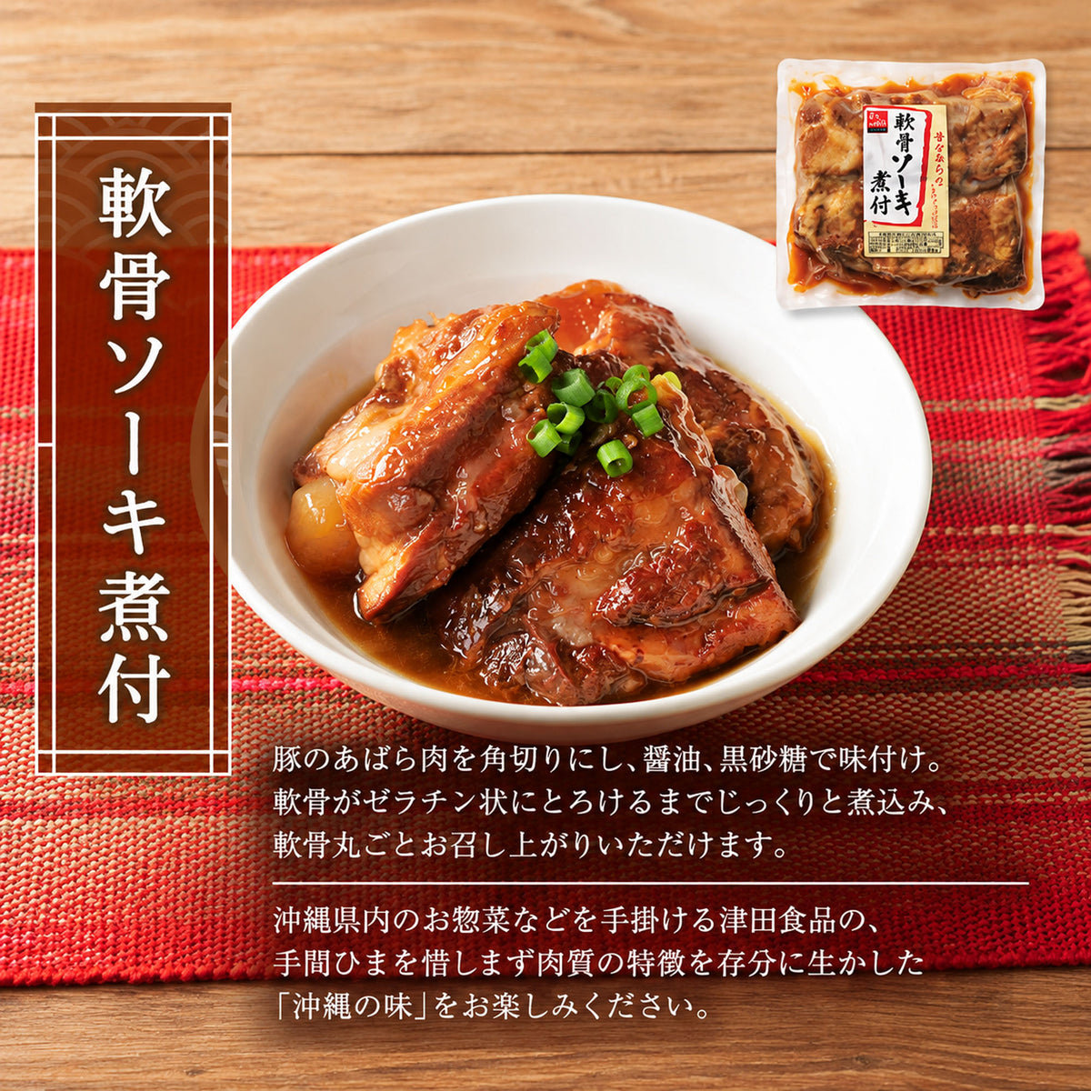 【津田食品】軟骨ソーキ煮付