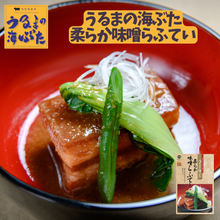 画像をギャラリービューアに読み込む, うるまの海ぶた　柔らか味噌らふてい umi
