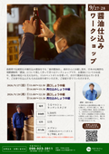 【9月27日・28日】醤油仕込みワークショップ