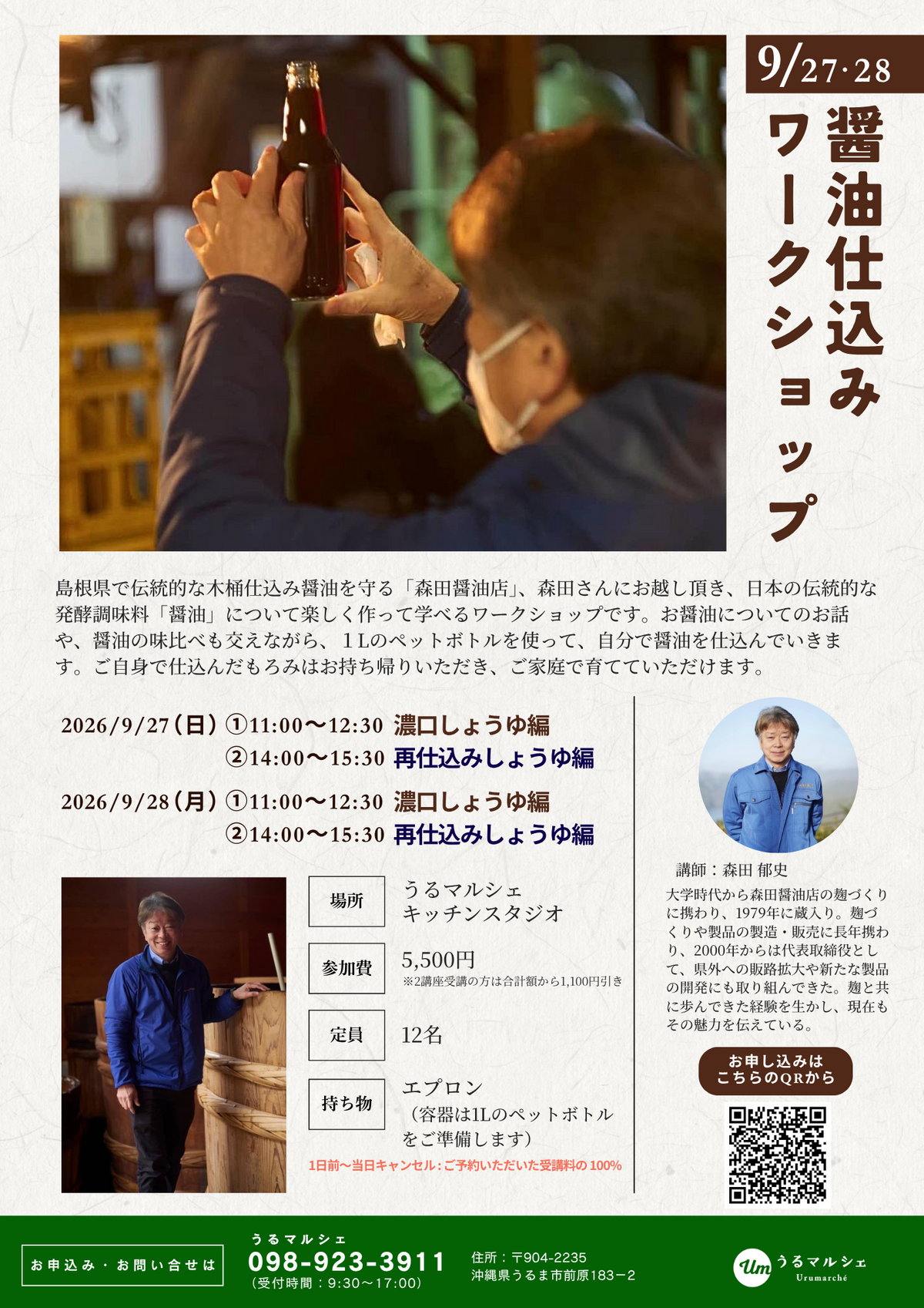 【9月27日・28日】醤油仕込みワークショップ