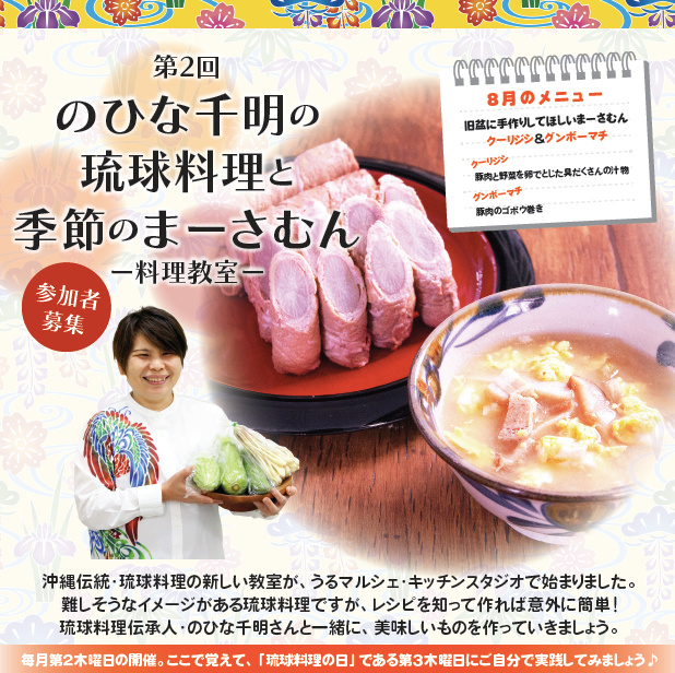 【8月8日料理教室】第2回のひな千明の「琉球料理と季節のまーさむん」