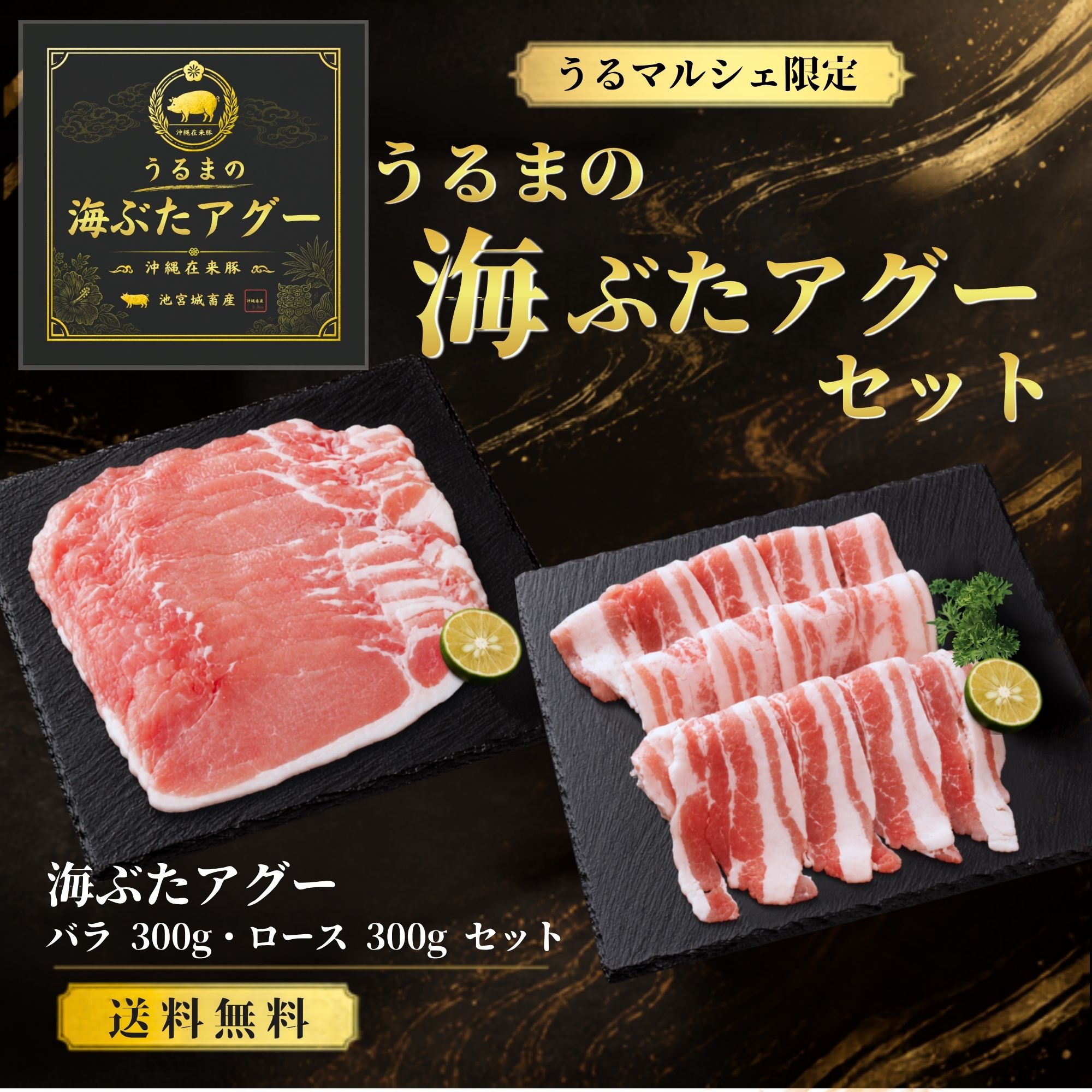 【予約注文】うるまの海ぶたアグー 豚バラ・ロースセット 計600g｜送料込